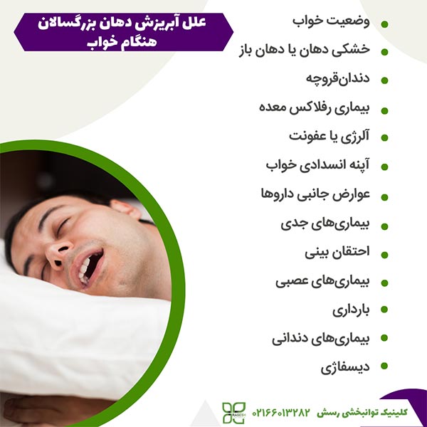 علل آبریزش دهان بزرگسالان هنگام خواب