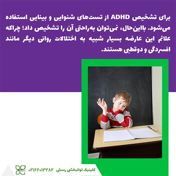  تشخیص ADHD 