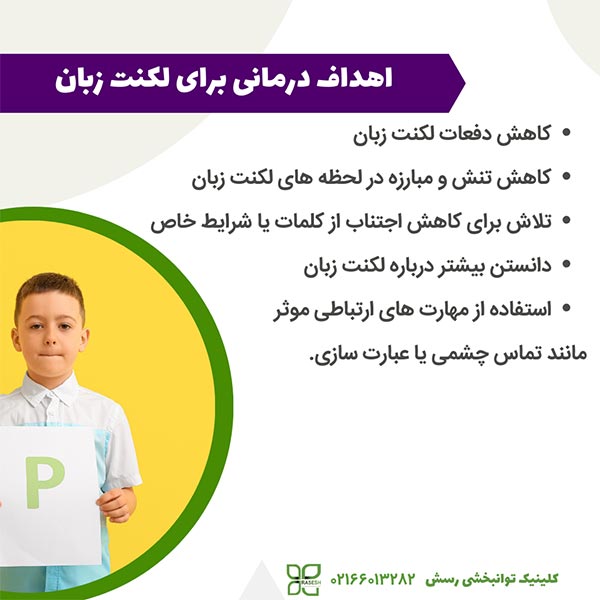 اهداف درمانی برای لکنت زبان