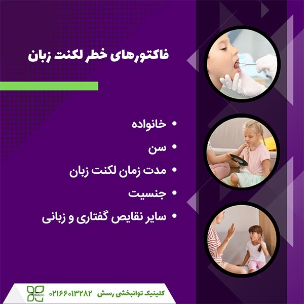 فاکتورهای خطر لکنت زبان