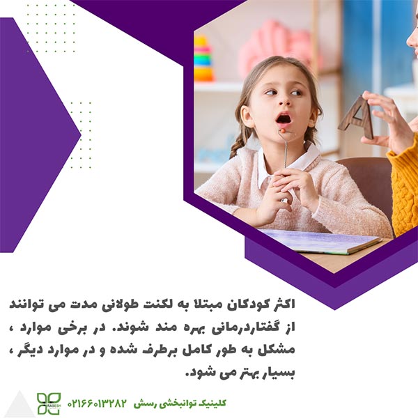 درمان لکنت زبان با گفتار درمانی