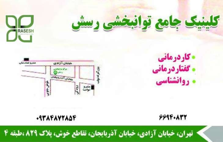 درباره کلینیک جامع توانبخشی رسش